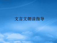 中考语文复习专题课件 初中文言文朗读指导