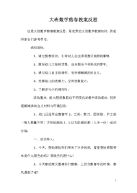 大班数学剪春教案反思