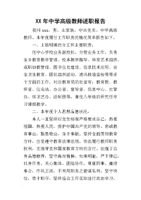 某年中学高级教师述职报告