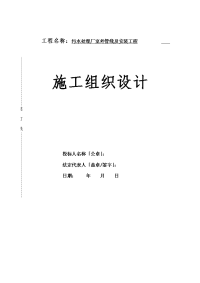 污水处理厂室外管线及安装工程施工组织设计