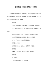 小班数学《宝宝数鸭子》教案