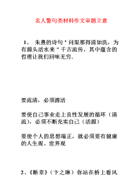 名人名言材料作文审题立意.doc