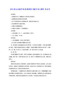 幼儿园大班数学优质课教案《橘子有几瓣》含反思