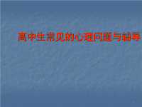 高中生常见的心理问题与辅导ppt课件