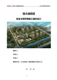 住宅楼、幼儿园、综合楼、大门、影城、地下室及相关商业配套安全文明施工组织设计