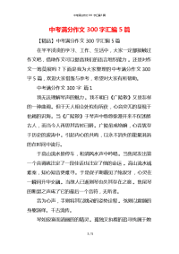 中考满分作文300字汇编5篇