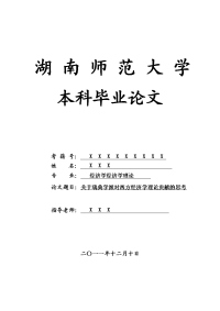 经济学经济学理论毕业论文 关于瑞典学派对西方经济学理论贡献的思考