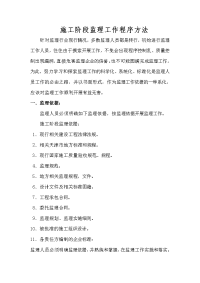 《工程施工土建监理建筑监理资料》施工阶段监理工作程序方法
