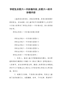 学校生庆祝六一手抄报内容_庆祝六一的手抄报内容