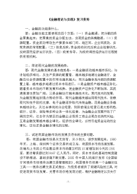 《金融》复习资料