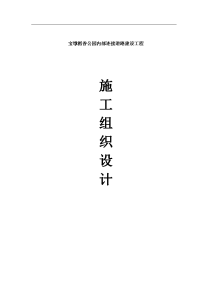 宝墩稻香公园内部连接道路建设工程施工组织设计