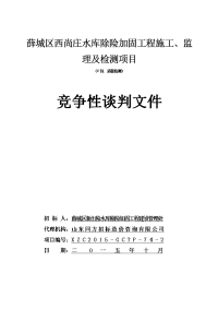 薛城区西尚庄水库除险加固工程施工、监理及检测项目