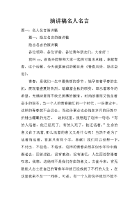 演讲稿名人名言
