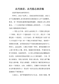 高考演讲：高考励志演讲稿