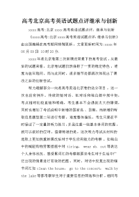 高考北京高考英语试题点评继承与创新