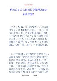 收费管理处统计员述职报告