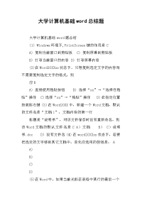 2019大学计算机基础word总结题