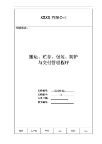 公司质量手册及程序文件021搬运存储包装防护与交付程序.doc