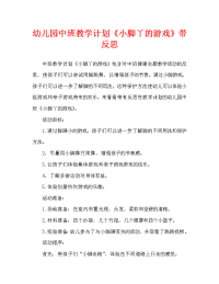 幼儿园中班教案《小脚丫的游戏》含反思（通用）.doc