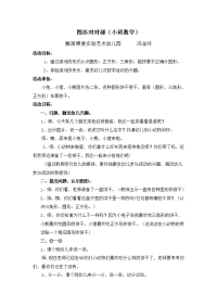 优秀教案——图形对对碰（小班数学）冯金玲.doc