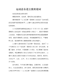 运动会东道主致欢迎词