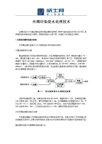 丝绸印染废水处理技术