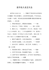 读书名人名言大全