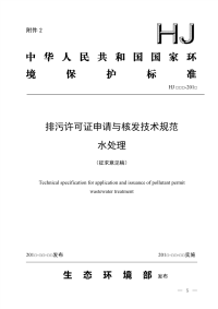 《排污许可证申请与核发技术规范 水处理（征求意见稿）》