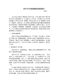 晋升中学高级教师述职报告2