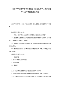 吉林大学经济学院823经济学（政治经济学、西方经济学）历年考研真题及详解