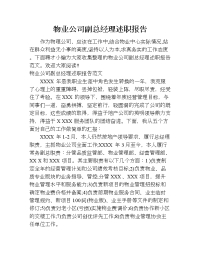 物业公司副总经理述职报告.doc