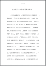 幼儿园实习精品工作计划表开头语.pdf