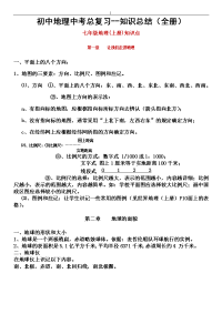 最新初中地理中考-总预习复习(全册~)考点归纳