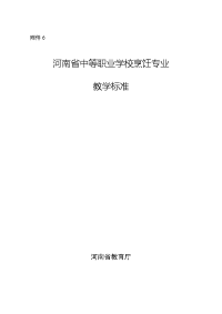 (职)  教职成〔2014〕751号——附件6.烹饪专业教学标准