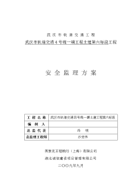 武汉市轨道交通工程安全监理方案(新)