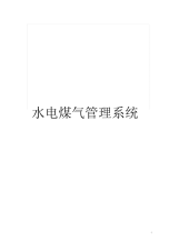 水电煤气管理系统.docx