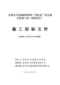 苍南县马站镇朝阳路等线乱拉综合通信管道工程（管道部