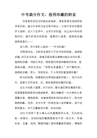 中考满分作文：值得珍藏的财富.docx