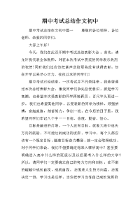 期中考试总结作文初中