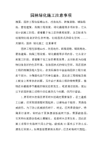 园林绿化施工注意事项_1