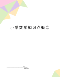 小学数学知识点概念