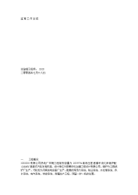 《工程施工土建监理建筑监理资料》某热电厂工程监理工作总结1q1