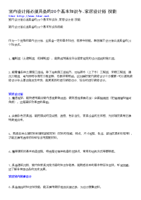 室内设计师必须具备的20个基本知识与.家居设计师技能