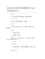 幼儿园小班数学教案圆圆和方方认识图形和汉字.docx