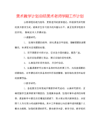 美术教学计划总结美术教师学期工作计划