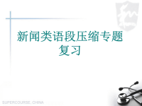 2012高考复习高考复习新闻类语段压缩