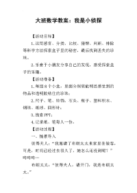 2019大班数学教案：我是小侦探