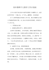 初中教师个人教学工作计划表.docx
