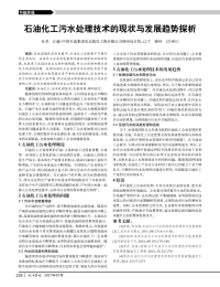 石油化工污水处理技术的现状与发展趋势探析