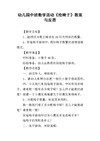 2019幼儿园中班数学活动《抢椅子》教案与反思